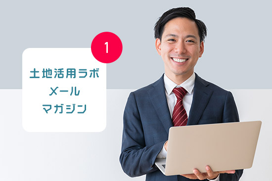 土地活用ラボ メールマガジン會(huì)員登録はこちら