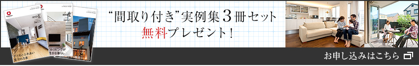 “間取り付き”実例集3冊(cè)セット無料プレゼント! お申し込みはこちら