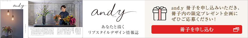 新しい住まいと暮らしの情報(bào)誌 and.y 最新號(hào)プレゼント。冊(cè)子限定プレゼント企畫もあります。