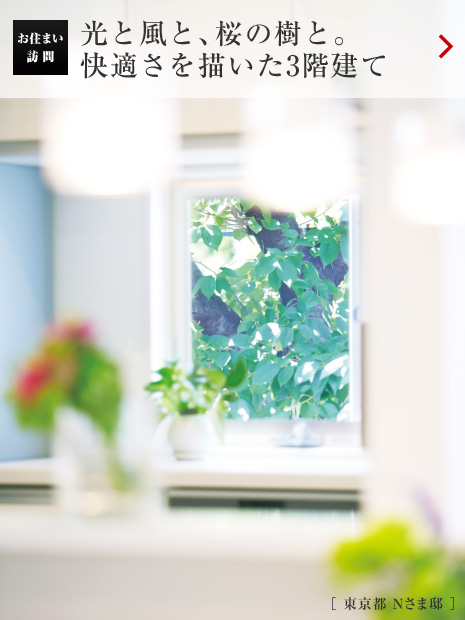 お住まい訪問:光と風(fēng)と、桜の樹と。快適さを描いた3階建て