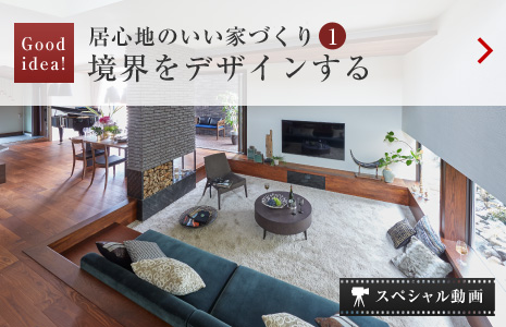 GoodIdea!:境界をデザインする