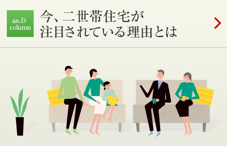 an.D Cloumn:今、二世帯住宅が注目されている理由とは