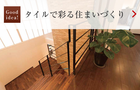 Goodidea!:タイルで彩る住まいづくり