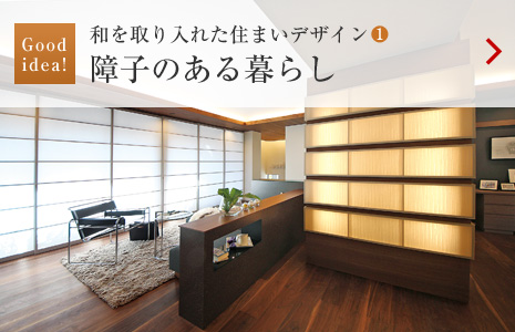 Goodidea!:和を取り入れた住まいデザイン(1)障子のある暮らし