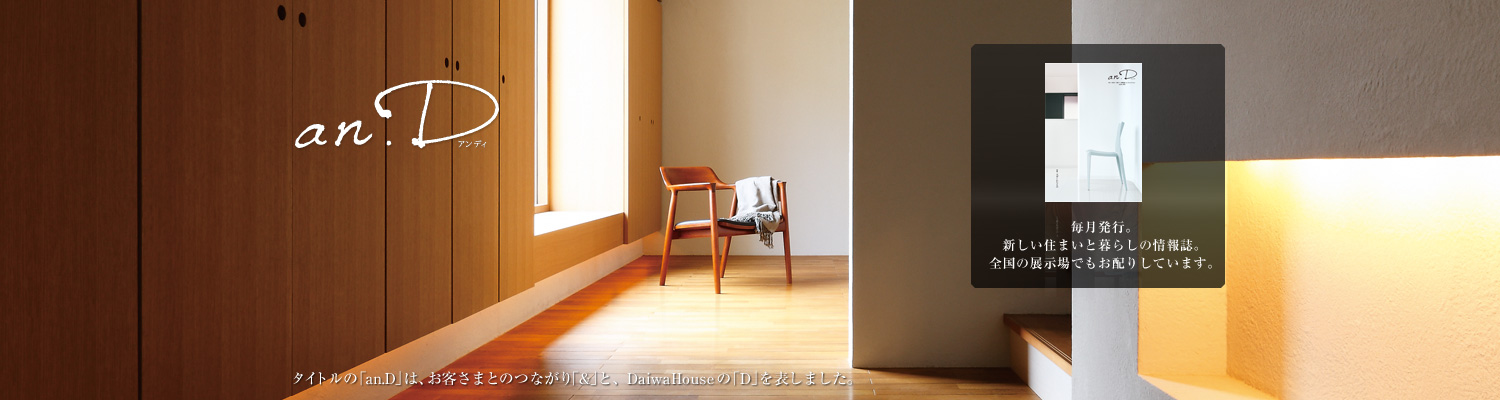 an.D アンデ?！ˉ骏ぅ去毪巍竌n.D」は、お客さまとのつながり「&」と、DaiwaHouseの「D」を表しました。