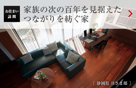 お住まい訪(fǎng)問(wèn)：家族の次の百年を見(jiàn)據(jù)えたつながりを紡ぐ家［ 靜岡県 Hさま邸 ］
