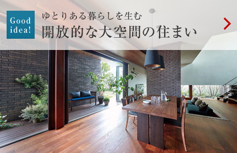 Goodidea!:ゆとりある暮らしを生む 開(kāi)放的な大空間の住まい