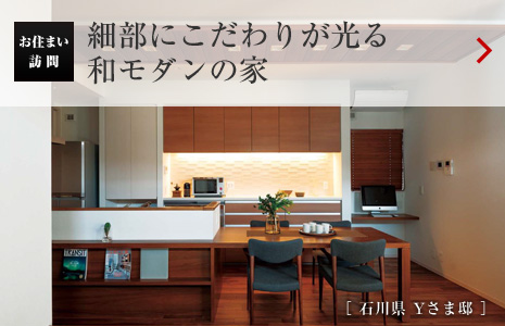 お住まい訪(fǎng)問(wèn)：細(xì)部にこだわりが光る和モダンの家［ 石川県 Yさま邸 ］