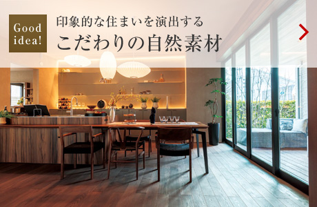 Goodidea!:印象的な住まいを演出する こだわりの自然素材