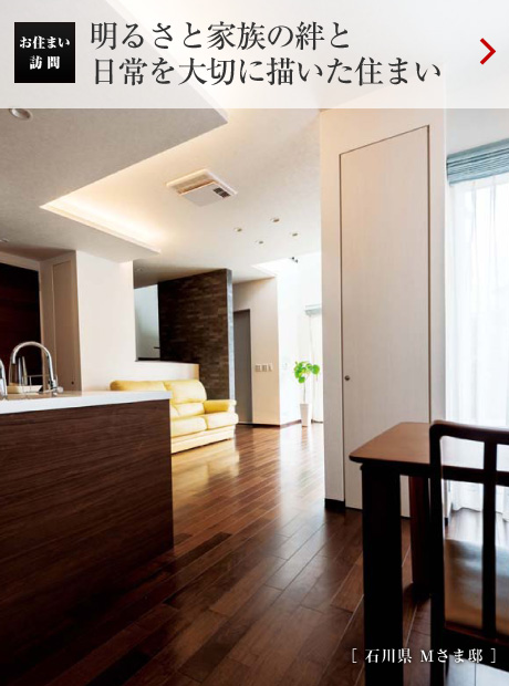 お住まい訪問(wèn)：明るさと家族の絆と日常を大切に描いた住まい［ 石川県 Mさま邸 ］