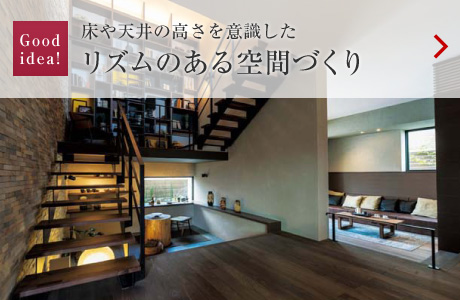 Goodidea!:床や天井の高さを意識(shí)したリズムのある空間づくり