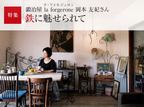 特集:鍛冶屋 la forgerone(ラ?フォルジュロン)岡本 友紀(jì)さん 鉄に魅せられて