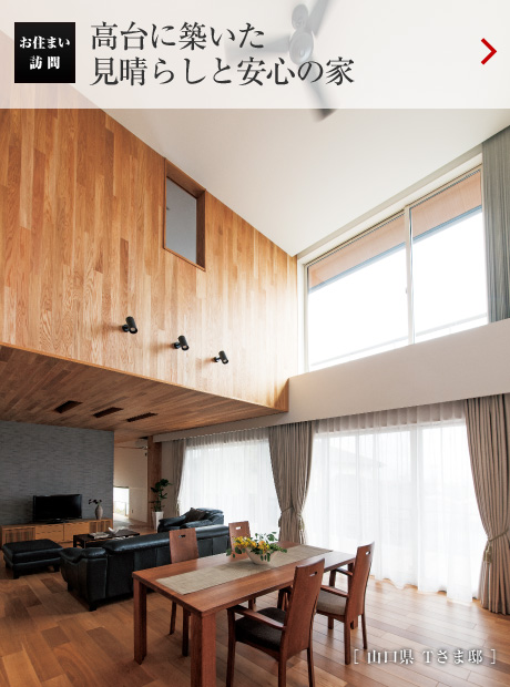 お住まい訪問(wèn)：高臺(tái)に築いた見晴らしと安心の家［ 山口県 Tさま邸 ］