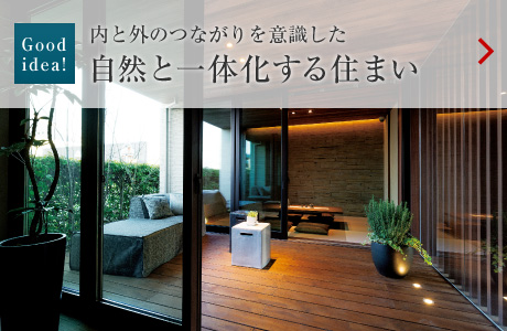Goodidea!:內(nèi)と外のつながりを意識(shí)した 自然と一體化する住まい
