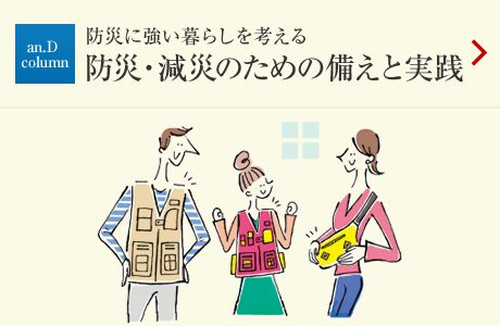 an.D Cloumn:防災(zāi)に強(qiáng)い暮らしを考える 防災(zāi)?減災(zāi)のための備えと実踐