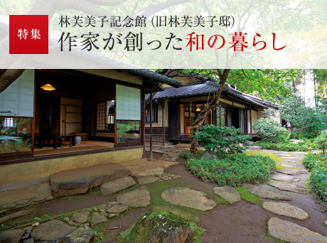 特集:林芙美子記念館(舊林芙美子邸) 作家が創った和の暮らし