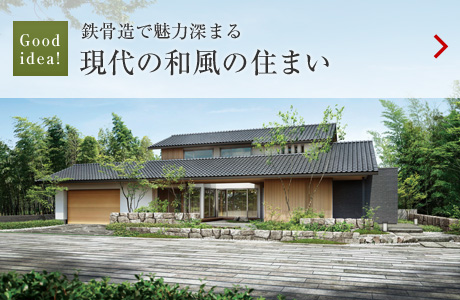 Good idea!:鉄骨造で魅力深まる 現代の和風の住まい