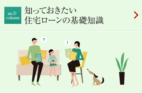 an.D Column:LIFE&MONEY 知っておきたい住宅ローンの基礎知識