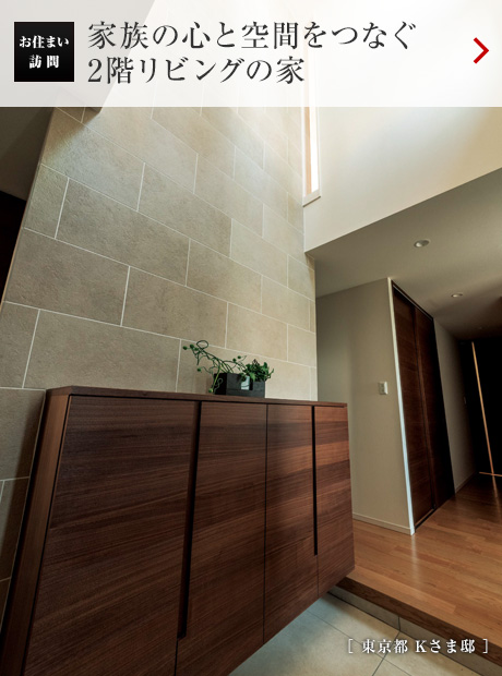 お住まい訪問(wèn)：家族の心と空間をつなぐ2階リビングの家［ 東京都 Kさま邸 ］