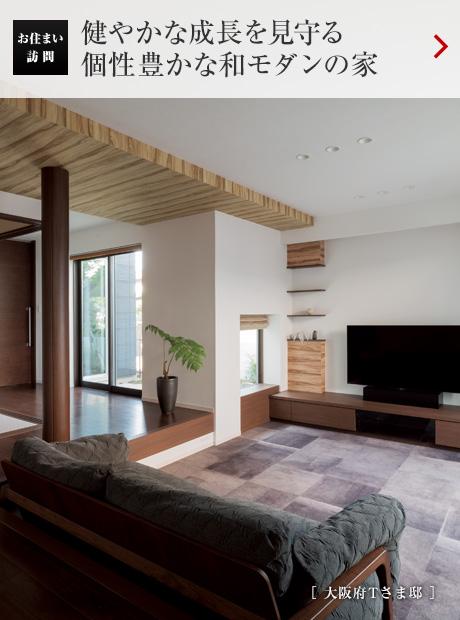 お住まい訪問(wèn)：健やかな成長(zhǎng)を見守る個(gè)性豊かな和モダンの家［大阪府Tさま邸］