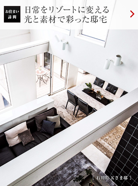 お住まい訪問：日常をリゾートに変える光と素材で彩った邸宅［石川県 Kさま?。? /></span></a></h2>
</div>
<div   id=