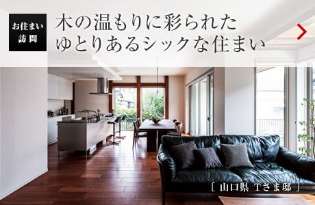 お住まい訪問(wèn)：木の溫もりに彩られたゆとりあるシックな住まい［山口県 Tさま邸］