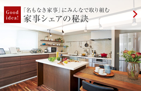 Good idea!:「名もなき家事」にみんなで取り組む 家事シェアの秘訣