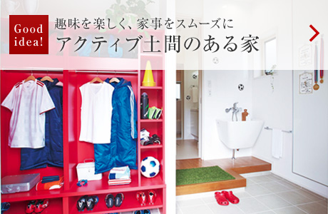 Good idea!:趣味を楽しく、家事をスムーズにアクティブ土間のある家