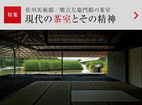 特集:佐川美術館/樂吉左衞門館 現代の茶室とその精神