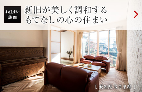 お住まい訪問：新舊が美しく調和するもてなしの心の住まい［愛知県 Kさま邸］