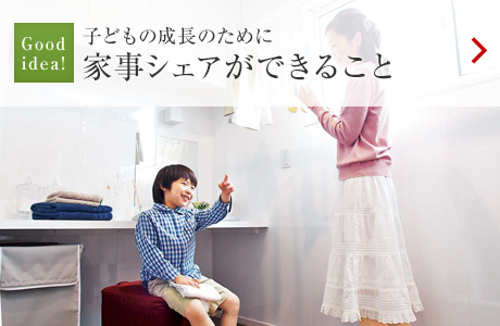 Good idea!:子どもの成長のために 家事シェアができること