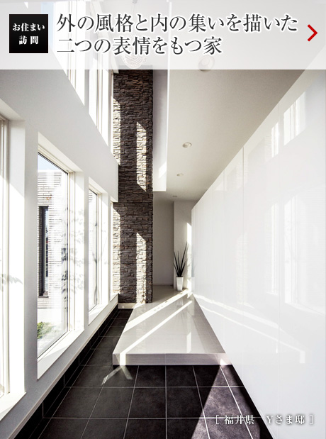 お住まい訪問：外の風格と內の集いを描いた二つの表情をもつ家［福井県 Yさま邸］