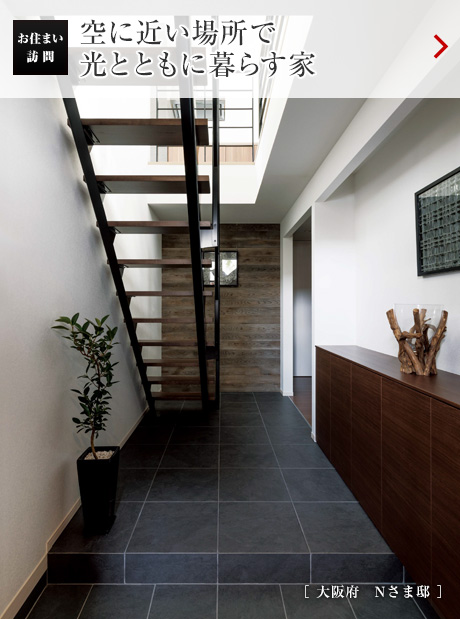 お住まい訪問(wèn)：空に近い場(chǎng)所で光とともに暮らす家［大阪府　Nさま邸］