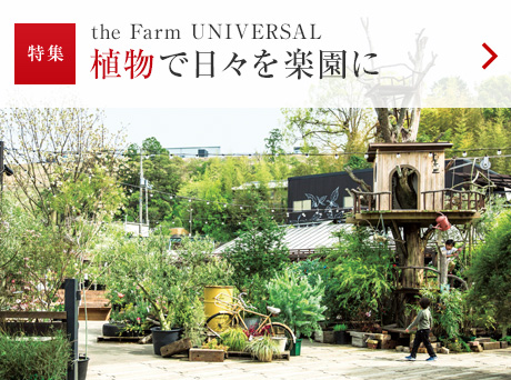 特集:the Farm UNIVERSAL 植物で日々を楽園に