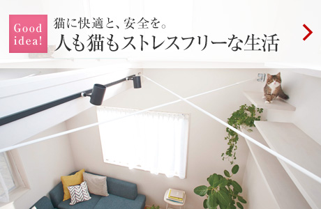 Good idea!:貓に快適と、安全を。人も貓もストレスフリーな生活