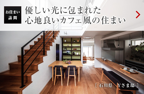 優(yōu)しい光に包まれた心地良いカフェ風(fēng)の住まい［石川県　Yさま邸］