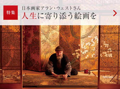 特集：日本畫家アラン?ウェストさん 人生に寄り添う絵畫を