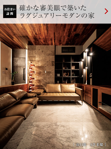 お住まい訪問：確かな審美眼で築いたラグジュアリーモダンの家［山口県　Sさま?。? /></span></a></h2>
</div>
<div   id=