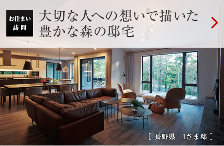 お住まい訪問：大切な人への想いで描いた豊かな森の邸宅［長野県　Iさま?。? /></span></a></h2>
</div>
<div   id=