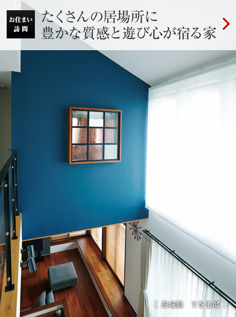 たくさんの居場所に豊かな質(zhì)感と遊び心が宿る家［茨城県　Tさま邸］