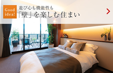 Good idea！：遊び心も機(jī)能性も「壁」を楽しむ住まい