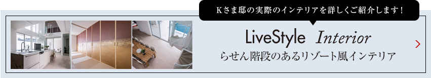 Tさま邸の実際のインテリアを詳しくご紹介します livestyle Interior 「好きなもの」が映えるインテリア