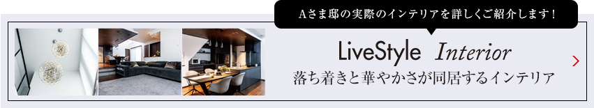 Tさま邸の実際のインテリアを詳しくご紹介します livestyle Interior 「好きなもの」が映えるインテリア