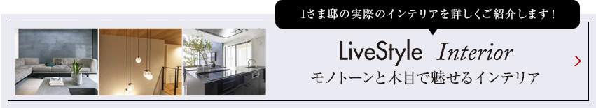 Tさま邸の実際のインテリアを詳しくご紹介します livestyle Interior モノトーンと木目で魅せるインテリア