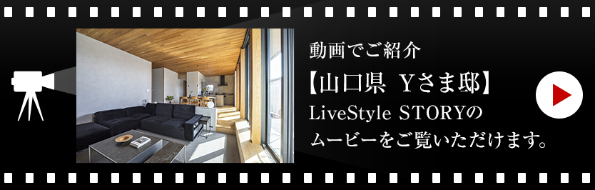 動(dòng)畫でご紹介【山口県 Yさま邸】LiveStyle STORYのムービーをご覧いただけます。