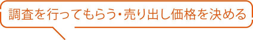 調査を行ってもらう?売り出し価格を決める