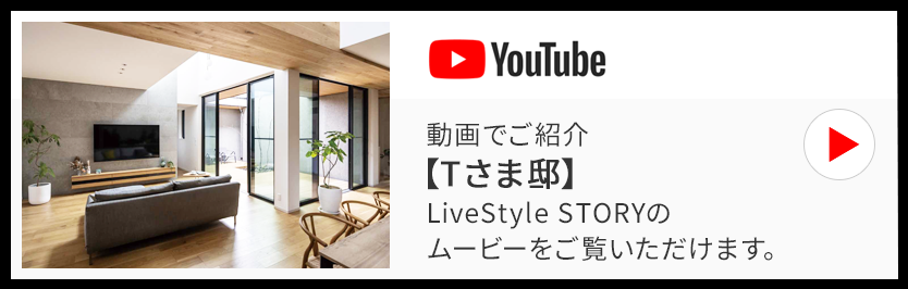 動(dòng)畫(huà)でご紹介【Tさま邸】LiveStyle STORYのムービーをご覧いただけます。