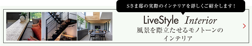 Kさま邸の実際のインテリアを詳しくご紹介します livestyle Interior 塗り壁や天然木素材に包まれたインテリア