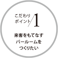 こだわりポイント1 來客をもてなすバールームをつくりたい