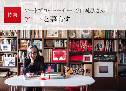 特集:アートプロデューサー 谷口純弘さん アートと暮らす